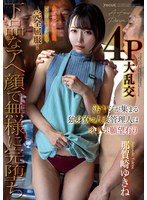 汚ヤジが集まる独身寮の人妻管理人はオナホ願望有り お上品な奥さまをガニ股失禁潮吹きで完全屈服！下品なアへ顔で無様に完堕ち4P大乱交 那賀崎ゆきね