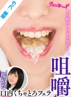 咀嚼口内くちゃとろフェラ 桜かな
