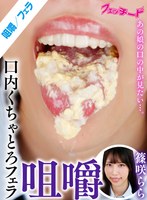 咀嚼口内くちゃとろフェラ 篠咲らら