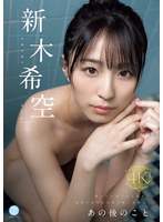 あの後のこと 新木希空