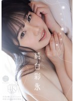 透明な境界線 純白彩永