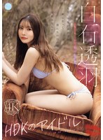 HDKのアイドル 白石透羽