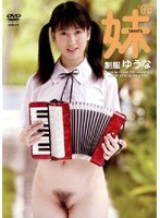 妹 teen’s 制服ゆうな