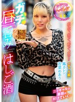 ガチ昼呑みはしご酒 ～シラフとヘベレケ、ギャップ検証ドキュメント～ 飲んで、笑って、酔って、本音！？【ギャル編】