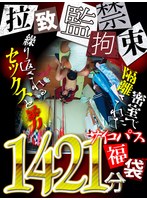 【FANZA独占】監禁・拉致・拘束！【サイコパス福袋】一般社会から完全に隔離された密室で繰り返されるセックスと暴力1421分！まるごと収録！
