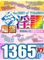 【FANZA独占】淫語の天才-THE BEST of YUMENO-夢の福袋 1365分10人全編収録