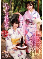 潰れかかった温泉旅館の姉妹女将は持ち前のスキルを活かしたエロすぎる接客で経営を立て直す！ 八森わか菜/由良かな