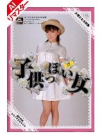 【AIリマスター版】子供っぽい女 大塚ひな