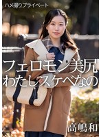 ハメ撮りプライベート フェロモン美尻 わたしスケベなの 高嶋和