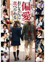偏愛おじさんに食べられる 狙われた12人の女の子