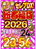 素人妻ナンパセレブDX！ 【新春福袋2026】全員生中出し24人！全編ノーカット収録23時間56分！