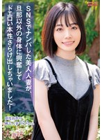 SNSでナンパした美人人妻が、旦那以外の身体に興奮してドエロい本性さらけ出しちゃいました！ 花音うらら