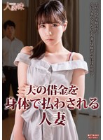 夫の借金を身体で払わされる人妻 今田光