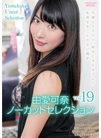 由愛可奈ノーカットセレクションvol.19
