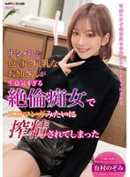 ナンパした色白で巨乳なお姉さんが生意気すぎる絶倫痴女でエロマンガみたいに搾精されてしまった 有村のぞみ