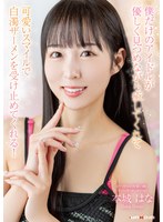 僕だけのアイドルが優しく見つめながら癒してくれて可愛いスマイルで白濁ザーメンを受け止めてくれる！本城はな
