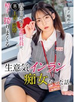 普段は地味な女性社員が、裏では上司や同僚の精子を搾りまくる生意気インラン痴女だった話。美ノ嶋めぐり
