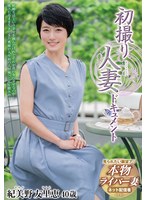 初撮り人妻ドキュメント 紀美野友里恵