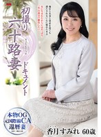 初撮り六十路妻ドキュメント 香月すみれ