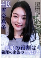 義娘の役割は、義理の家族の肉便器？！鬼畜の義父と義娘に弱みを握られ、全身が唾だらけになりながら、ぶち込まれる淫乱な義娘 雪奈真冬