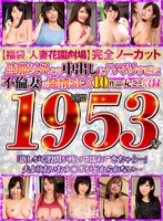 【福袋 人妻花園劇場】旦那以外との中出しにハマりすぎた不倫妻の発情SEX 完全ノーカット19時間53分
