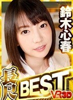 【VR】VR長尺 鈴木心春 BEST