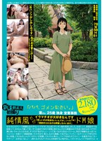 新B級素人初撮り 120「パパ、ゴメンなさい。」葉さん 25歳 独身 営業事務 「おパンツがしみしみです」私のおま●こが～～「ずっとクチュクチュいってました」 水本葉