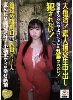 大復活！素人援交生中出し 映画オタクのやよいちゃんは乱暴されたい！犯●れたい！首絞め騎乗位からの～乳首ギューん 歪んだM願望が叶って小柄ボディは幸せ絶頂 三葉やよい