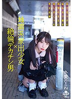 地雷系家出少女×絶倫デカチン男 街で見つけた病みカワ娘を欲望のままに犯しまくった性交記録 冬愛ことね