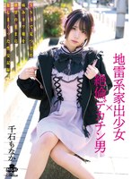 地雷系家出少女×絶倫デカチン男 SNSで見つけた病みカワ娘を欲望のままに犯しまくった性交記録 千石もなか