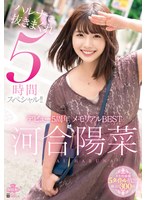 河合陽菜 デビュー5周年 メモリアルBEST ハルナで抜きまくれ5時間スペシャル！！