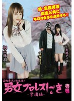 富樫勇次と女生徒の男女プロレスしごき-学園編- 壱巻