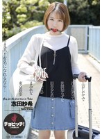 上京したてで浮き足だってる世間知らずな田舎少女の涎（よだれ）まみれな東京散歩 志田紗希