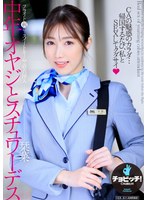 中年オヤジとスチュワーデス 宇野栞菜