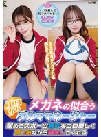 メガネの似合うエロかわブルママネージャー 悩めるスポーツ男子をエロ優しく見つめながら励ましてくれる