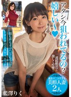 アタシ今狙われてるの？嬉しい～【雑魚マ〇コすぎる美形人妻2人】顔も声もオマ〇コも全部トロトロのドスケベエッチ