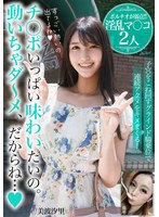 チ○ポいっぱい味わいたいの。動いちゃダ～メ、だからね…【ポルチオが弱点！！淫乱マ○コ2人】