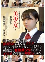 「学校に行きたくない」美少女たち 無理矢理初めての中出し
