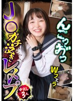 J○ガチ泣きレ〆プ 中出し3人 Wフェラ