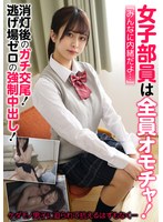 女子部員は全員オモチャ！消灯後のガチ交尾！逃げ場ゼロの〇制中出し！