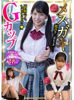 メスガキGカップ エロキュンJ系ch 剛毛マ〇コピストンズ 3名収録 巨乳・絶叫・マングリ返し・ガチ泣き