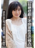 【壮絶悲劇！不同意性交の極み】彼氏の目の前で不本意性交…鬱イキ開花