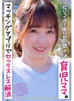 ビジュイイ！まりか50歳！は育児ママ。マッチングアプリでセックスレス解消。
