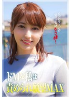 ワンパターンのセックスはもう嫌！私ドMなんです。責められてたいんです。