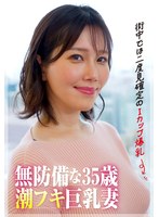 【街中では二度見確定のIカップ爆乳】35歳の潮フキ無防備巨乳妻