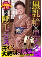 黒乳輪×黒チクビ×剛毛エロス 汗だく大絶叫SEX！！エロ熟.CH全員ヤっちゃった2名収録