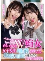 ペロペロちゅっちゅめちゃかわW痴女 女子校生の唾液はあま～い蜜の味… 唾液と唾液が絡み合う口内性感開発