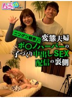 ニンゲン観察 変態夫婦ポ○ノハーバーの子づくり中出しSEX配信の裏側