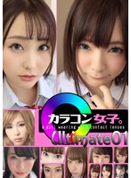 カラコン女子。ultimate01
