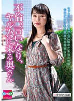 不倫、言いなり、ヤル為に来る奥さん かのか（41歳） 澤乃かのか